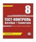 ГДЗ до тест-контролю з алгебри 8 клас О.І. Каплун 2008 рік