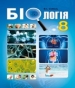 ГДЗ до підручника з біології 8 клас В.І. Соболь 2016 рік