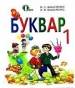 ГДЗ до підручника з букваря 1 клас М.С. Вашуленко, О.В. Вашуленко 2012 рік