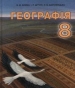 ГДЗ до підручника з географії 8 клас В.М. Бойко, І.Л. Дітчук 2016 рік