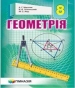 ГДЗ до підручника з геометрії 8 клас А.Г. Мерзляк, В.Б. Полонський 2016 рік