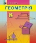 ГДЗ до підручника з геометрії 8 клас О.С. Істер 2016 рік