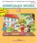 ГДЗ до підручника з німецької мови 3 клас О.О. Паршикова, Г.М. Мельничук 2013 рік