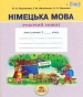ГДЗ до робочого зошита з німецької мови 3 клас О.О. Паршикова, Г.М. Мельничук 2013 рік