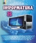 ГДЗ до підручника з інформатики 8 клас Й.Я. Ривкінд 2016 рік