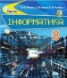 ГДЗ до підручника з інформатики 8 клас Н.В. Морзе, О.В. Барна 2016 рік