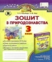 ГДЗ до робочого зошита з природознавства 3 клас Т.Г. Гільберг, Т.В. Сак 2015 рік