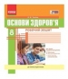 ГДЗ до робочого зошита з основ здоров’я 8 клас О.В. Тагліна 2016 рік