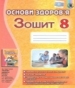 ГДЗ до робочого зошита з основ здоров’я 8 клас Т.Є. Бойченко, І.П. Василашко 2016 рік