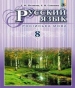 ГДЗ до підручника з російської мови 8 клас Т.М. Полякова, О.І. Самонова 2016 рік