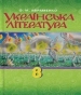 ГДЗ до підручника з української літератури 8 клас О.М. Авраменко 2016 рік