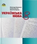 ГДЗ до підручника з української мови 8 клас О.М. Авраменко, Т.В. Борисюк 2016 рік