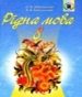 ГДЗ до підручника з української мови 8 клас В.В. Заболотний, О.В. Заболотний 2008 рік