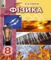 ГДЗ до підручника з фізики 8 клас В.Д. Сиротюк 2016 рік