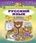 ГДЗ до підручника з російської мови 3 клас Э.С. Сильнова, Н.Г. Каневська 2014 рік