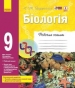 ГДЗ до робочого зошита з біології 9 клас К.М. Задорожний 2017 рік