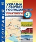 ГДЗ до практикуму з географії 9 клас С.Г. Кобернік, Р.Р. Коваленко 2017 рік