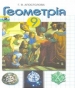 ГДЗ до підручника з геометрії 9 клас Г.В. Апостолова 2009 рік