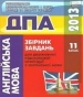 Відповіді до ДПА з англійської мови 9 клас О.Я. Коваленко, О.В. Чепурна 2013 рік
