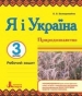 ГДЗ до робочого зошита з Я і Україна 3 клас О.В. Безкоровайна 2013 рік