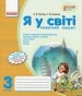 ГДЗ до робочого зошита з Я у світі 3 клас О.В. Тагліна 2015 рік