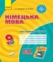 ГДЗ до тестового зошита з німецької мови 9 клас С.І. Сотникова, Г.В. Гоголєва 2017 рік (5 рік навчання)