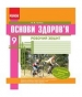 ГДЗ до робочого зошита з основ здоров’я 9 клас О.В. Тагліна 2014 рік