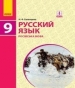 ГДЗ до підручника з російської мови 9 клас Н.Ф. Баландина 2017 рік (9 рік навчання)