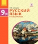 ГДЗ до підручника з російської мови 9 клас Н.Ф. Баландина 2017 рік (5 рік навчання)