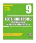 ГДЗ до тест-контролю з української літератури 9 клас С.В. Ламанова, Н.І. Черсунова 2010 рік