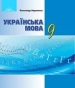ГДЗ до підручника з української мови 9 клас О.М. Авраменко 2017 рік