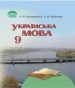 ГДЗ до підручника з української мови 9 клас Н.В. Бондаренко, А.В. Ярмолюк 2009 рік