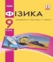 ГДЗ до підручника з фізики 9 клас Ф.Я. Божинова, В.Г. Бар’яхтар 2017 рік