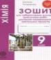 ГДЗ до зошита для лабораторних дослідів, практичних робіт, домашніх експериментів, навчальних проектів з хімії 9 клас Н.В. Титаренко 2017 рік