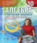 ГДЗ до підручника з алгебри 10 клас А.Г. Мерзляк, Д.А. Номіровський 2010 рік (підручник для класів з поглибленим вивченням)