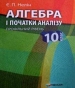 ГДЗ до підручника з алгебри 10 клас Є.П. Нелін 2010 рік (профільний рівень)