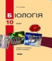 ГДЗ до підручника з біології 10 клас О.В. Тагліна 2010 рік