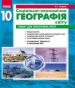 ГДЗ до зошита для практичних робіт з географії 10 клас О.Г. Стадник 2018 рік