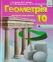 ГДЗ до підручника з геометрії 10 клас Г.П. Бевз, В.Г. Бевз 2010 рік