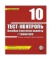 ГДЗ до тест-контролю з геометрії 10 клас О.М. Роганін 2008 рік