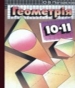 ГДЗ до підручника з геометрії 10 клас О.В. Погорєлов 2001 рік