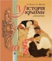 ГДЗ до підручника з історії 10 клас О.П. Реєнт, О.В. Малій 2010 рік