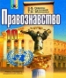 ГДЗ до підручника з правознавства 10 клас С.Б. Гавриш, В.Л. Сутковий 2010 рік