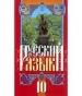 ГДЗ до підручника з російської мови 10 клас Г.А. Михайловская, В.А. Корсаков 2010 рік