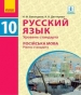 ГДЗ до підручника з російської мови 10 клас Н.Ф. Баландина, К.В. Дегтярёва 2018 рік