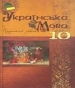ГДЗ до підручника з української мови 10 клас М.Я. Плющ, В.І. Тихоша 2010 рік