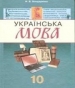 ГДЗ до підручника з української мови 10 клас Н.В. Бондаренко 2010 рік