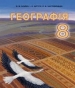 Шкільний підручник 8 клас географія В.М. Бойко, І.Л. Дітчук «Абетка» 2016 рік
