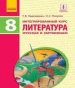Шкільний підручник 8 клас література Т.В. Надозирная, Н.С. Полулях «Ранок» 2016 рік