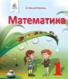 Шкільний підручник 1 клас математика В.Г. Бевз, Д.В. Васильєва «Освіта» 2018 рік